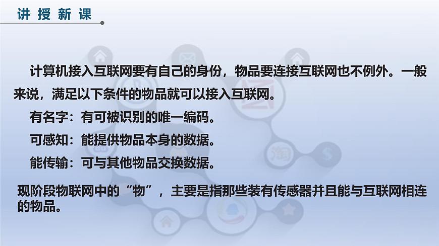 第一單元 第一課 開啟物聯(lián)網(wǎng)之門　課件　2024-2025學年人教版（2024）初中信息科技八年級全一冊第7頁