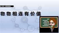 初中信息技术人教版（2024）八年级全一册第1单元 从感知到物联第4课 物物相连有价值一等奖ppt课件