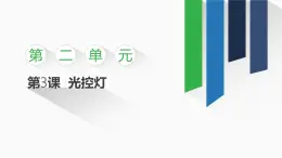 2.3 光控?zé)粽n件 -初中 信息技術(shù) 第一冊 課件 青島版(2024)