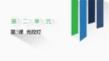 2.3 光控燈課件 -初中 信息技術(shù) 第一冊 課件 青島版(2024)
