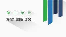 2.4 健康計(jì)步器課件-初中 信息技術(shù) 第一冊 課件 青島版(2024)