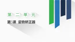 2.5 姿勢矯正器課件-初中 信息技術(shù) 第一冊 課件 青島版(2024)