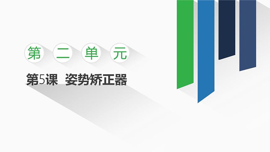 2.5 姿勢矯正器課件-初中 信息技術(shù) 第一冊 課件 青島版(2024)第1頁