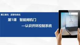 3.1 智能閘機(jī)門 -初中 信息技術(shù) 第一冊 課件 青島版(2024)