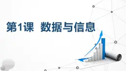 1.1 數(shù)據(jù)與信息 課件 - 青島版（2024）初中 信息技術(shù) 第三冊 課件