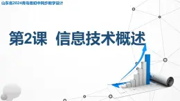 1.2 信息技術(shù)概述 課件  -  青島版（2024）初中 信息技術(shù) 第三冊 課件