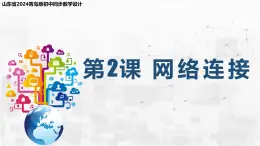 2.2 網(wǎng)絡(luò)連接 課件-青島版（2024）初中 信息技術(shù) 第三冊 課件
