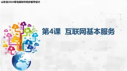 2.4 互聯(lián)網(wǎng)基本服務(wù) 課件-青島版（2024）初中 信息技術(shù) 第三冊 課件