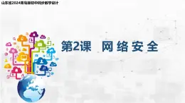 2.6 網(wǎng)絡(luò)安全 課件-青島版（2024）初中 信息技術(shù) 第三冊 課件
