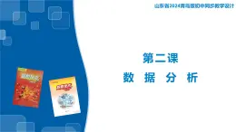 3.2 數(shù)據(jù)分析 課件-青島版（2024）初中 信息技術(shù) 第三冊 課件
