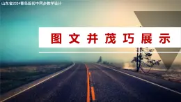 1.1 圖文并茂巧展示課件 — 青島版（2024）初中 信息技術 第四冊 課件