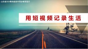 初中信息技术青岛版（2024）第四册用短视频记录生活课前预习ppt课件