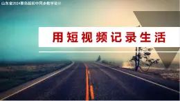 1.2 用短視頻記錄生活 課件 — 青島版（2024）初中 信息技術 第四冊 課件