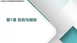 1.1 系統(tǒng)與模塊 課件 - 青島版（2024）初中 信息技術(shù) 第五冊 課件