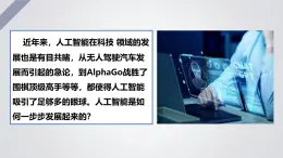 1.2 人工智能系統(tǒng)課件-初中 信息技術(shù) 第六冊 課件 青島版(2024)