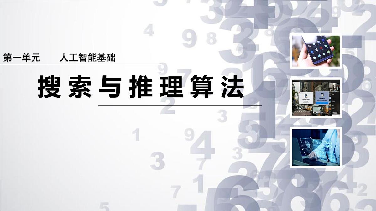 1.3 搜索与推理算法课件-初中 信息技术 第六册 课件 青岛版(2024)第2页