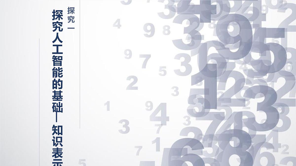 1.3 搜索与推理算法课件-初中 信息技术 第六册 课件 青岛版(2024)第5页