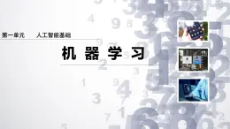 1.4 機(jī)器學(xué)習(xí)課件-初中 信息技術(shù) 第六冊 課件 青島版(2024)