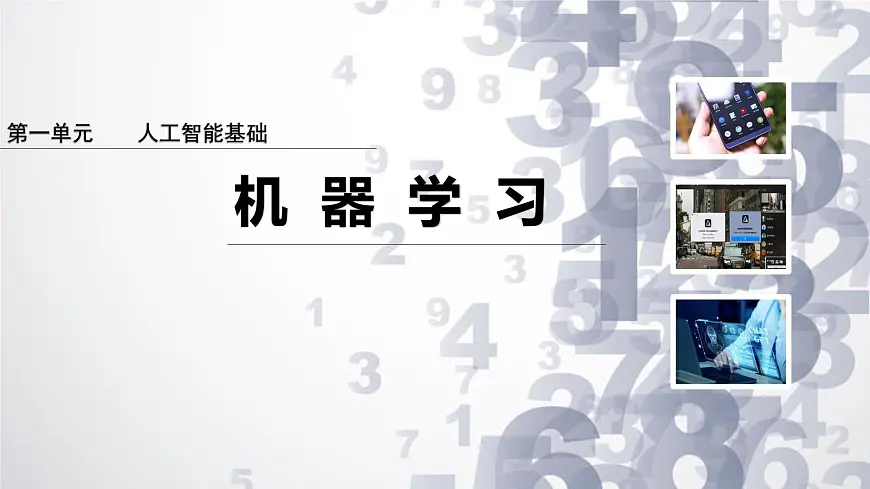 1.4 机器学习课件-初中 信息技术 第六册 课件 青岛版(2024)第1页