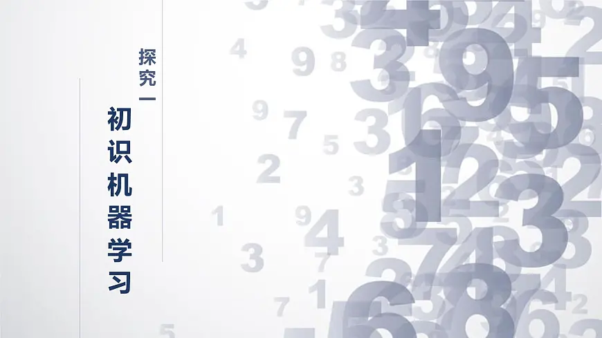 1.4 机器学习课件-初中 信息技术 第六册 课件 青岛版(2024)第4页