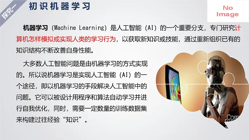 1.4 机器学习课件-初中 信息技术 第六册 课件 青岛版(2024)第5页