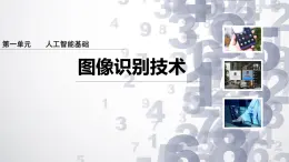1.6 圖像識別技術(shù)-初中 信息技術(shù) 第六冊 課件 青島版(2024)