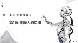 1.1 機(jī)器人的應(yīng)用 課件 -初中 信息技術(shù) 第六冊(cè) 課件 青島版(2024)