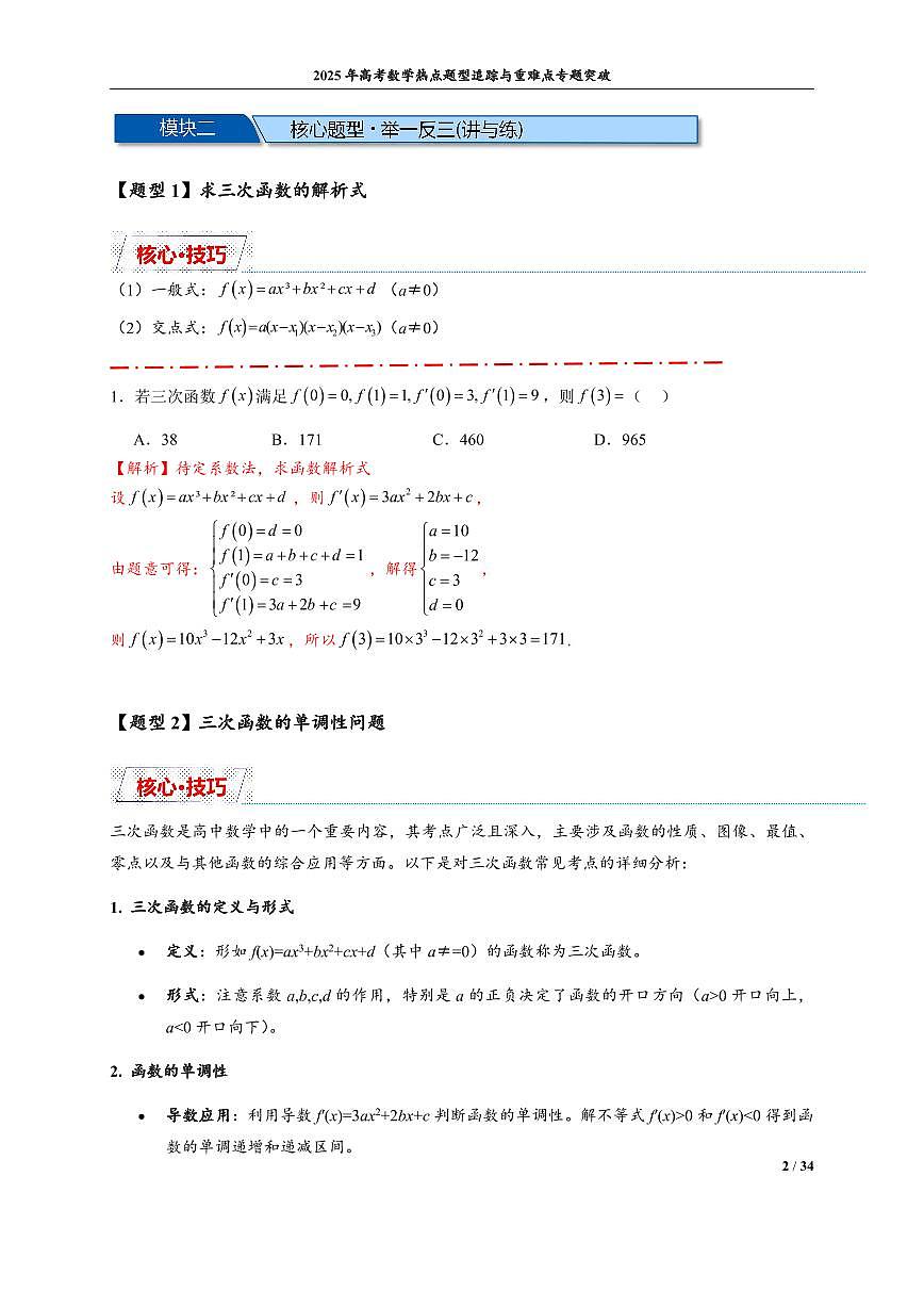 三次函数图像与性质(解析版)第2页
