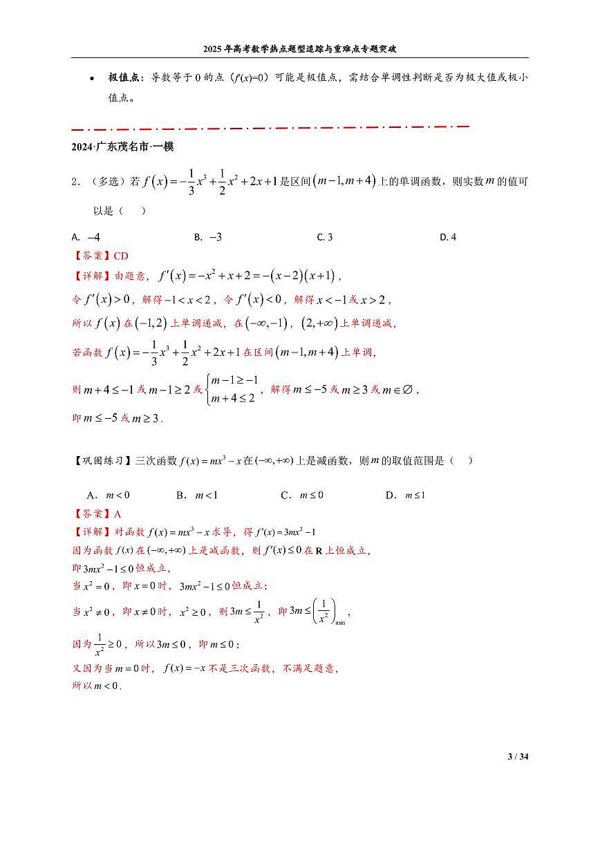 三次函数图像与性质(解析版)第3页