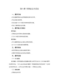 信息技术七年级全一册网络协议分层设教学设计
