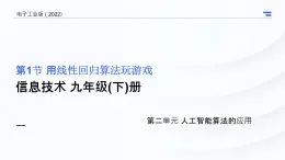 九年級下冊信息技術(shù)2.1《用線性回歸算法玩游戲》第1課時 電子工業(yè)版 課件