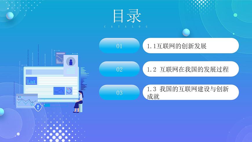 1.1互聯(lián)網(wǎng)發(fā)展靠創(chuàng)新第2頁