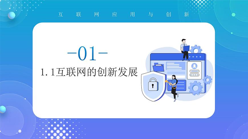 1.1互聯(lián)網(wǎng)發(fā)展靠創(chuàng)新第5頁