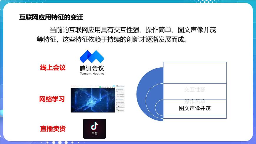 人教版初中信息技術(shù)七年級(jí)全一冊(cè)1.2互聯(lián)網(wǎng)應(yīng)用新特征第5頁(yè)