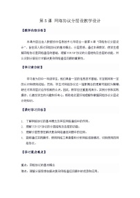 人教版七年级下册网络协议教案