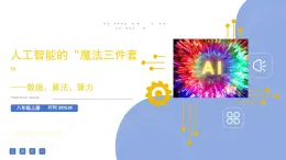 8.3 人工智能技術(shù)基礎(chǔ) 課件 2024—2025學(xué)年浙教版（2023）初中信息技術(shù)八年級(jí)下冊(cè)