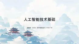 8.3 人工智能技術(shù)基礎(chǔ) 課件 2024—2025學(xué)年浙教版（2023）初中信息技術(shù)八年級(jí)下冊(cè)