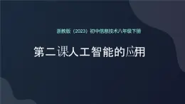 8.2 人工智能應(yīng)用 課件 2024—2025學(xué)年浙教版（2023）初中信息技術(shù)八年級(jí)下冊(cè)