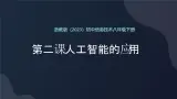 8.2 人工智能应用 课件 2024—2025学年浙教版（2023）初中信息技术八年级下册