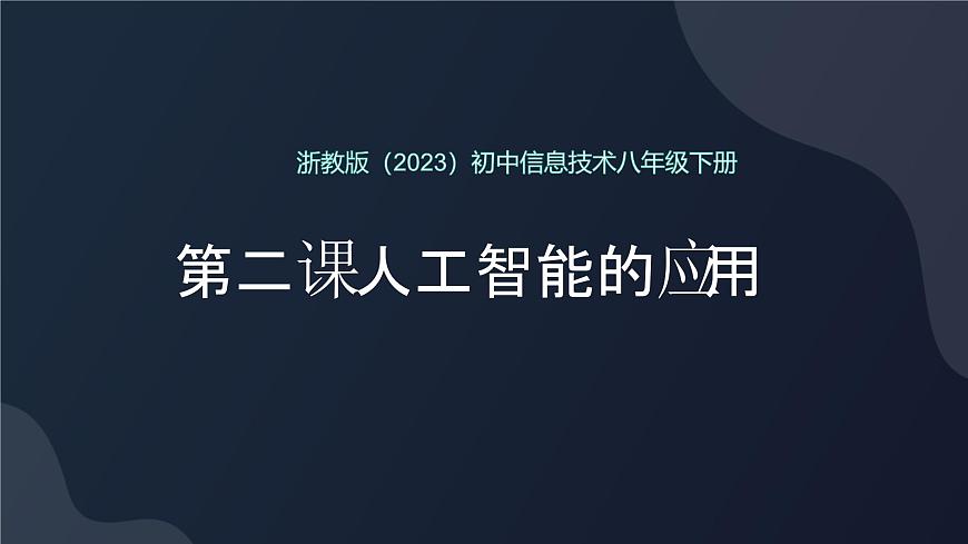 8.2 人工智能應(yīng)用 課件 2024—2025學(xué)年浙教版（2023）初中信息技術(shù)八年級下冊第1頁