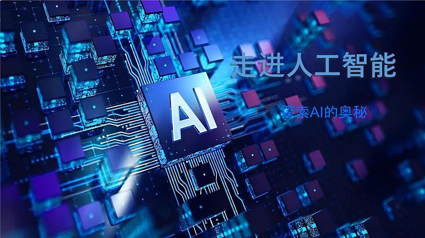 8.1 走進人工智能 課件 2024—2025學年浙教版（2023）初中信息技術八年級下冊第1頁