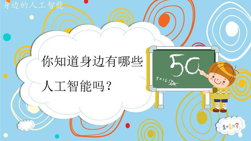 8.1 走進人工智能 課件 2024—2025學年浙教版(2023)初中信息技術八年級下冊第4頁