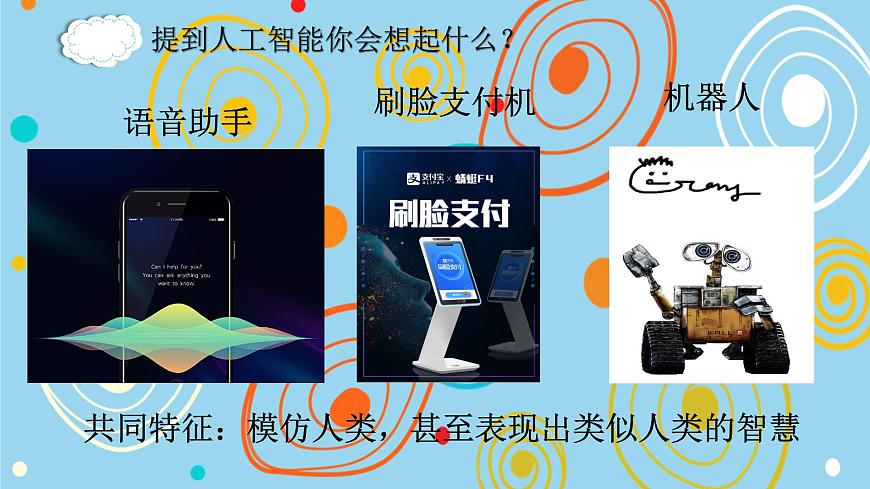 8.1 走進人工智能 課件 2024—2025學年浙教版（2023）初中信息技術八年級下冊第6頁