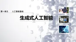1.8 生成式人工智能-初中 信息技術(shù) 第六冊 課件 青島版(2024)