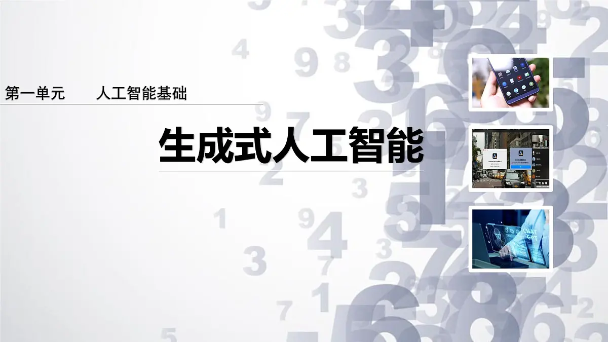 1.8 生成式人工智能-初中 信息技术 第六册 课件 青岛版(2024)第1页