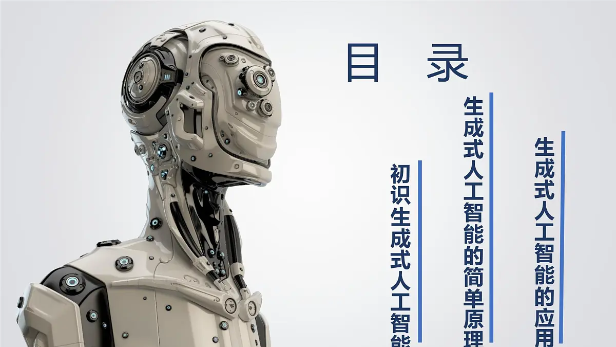 1.8 生成式人工智能-初中 信息技术 第六册 课件 青岛版(2024)第3页
