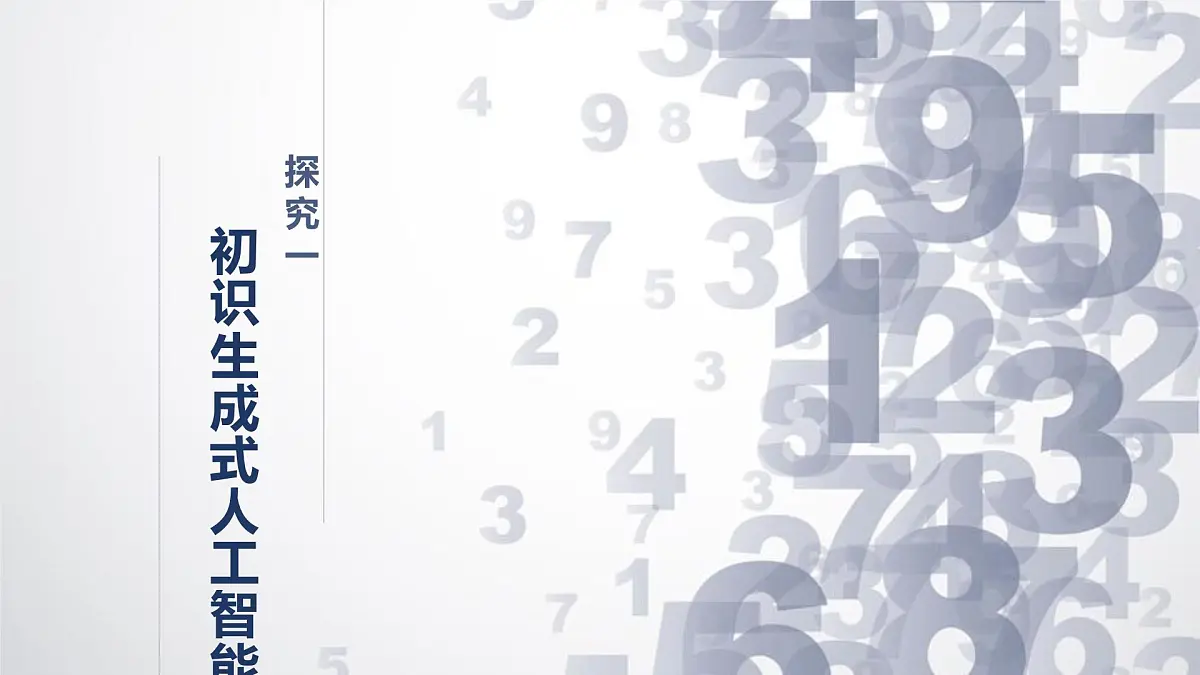 1.8 生成式人工智能-初中 信息技术 第六册 课件 青岛版(2024)第4页