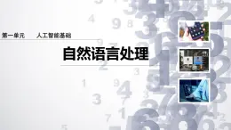 1.7 自然語言處理-初中 信息技術(shù) 第六冊 課件 青島版(2024)