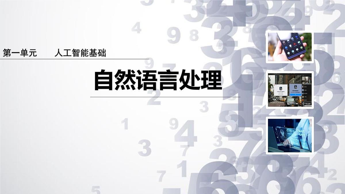 1.7 自然语言处理-初中 信息技术 第六册 课件 青岛版(2024)第1页