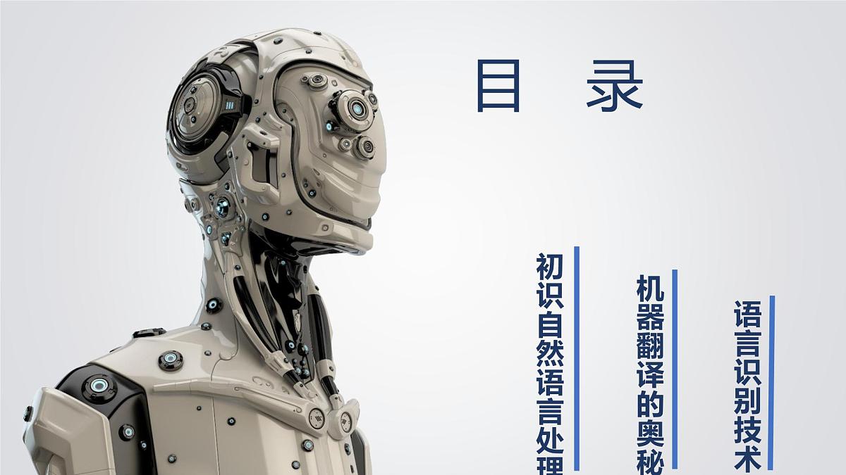 1.7 自然语言处理-初中 信息技术 第六册 课件 青岛版(2024)第3页